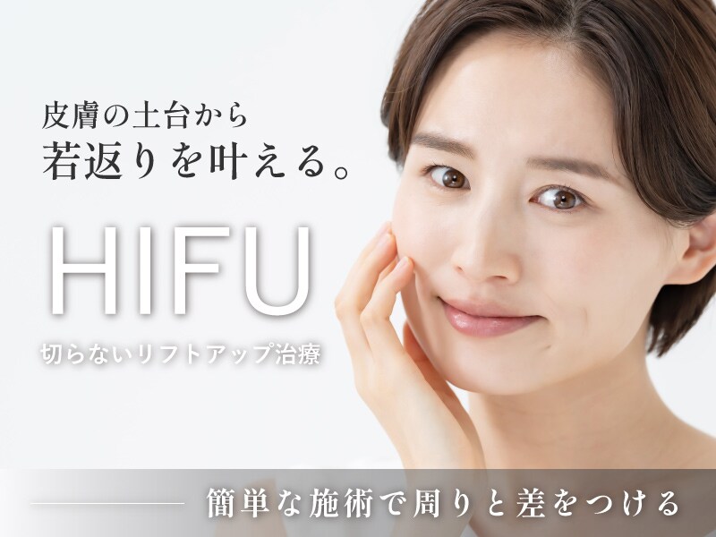 【神戸】安く医療HIFU(ハイフ)するならSBC西宮北口院！